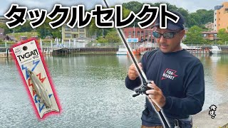 タイガン開封からタックルセレクトまで徹底解説！