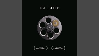 казино - Ночные Снайперы