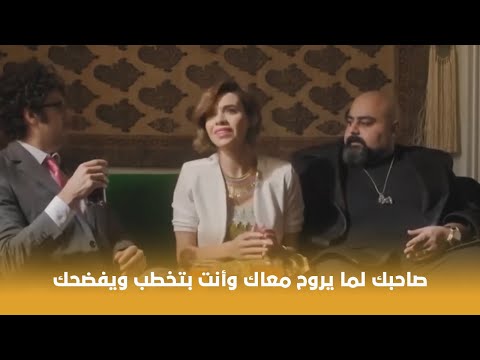 قلب أمه لما تاخد اخوك الكبير وانت رايح تتقدم لعروسة ويفضحك