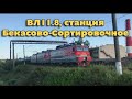 ВЛ11.8, станция Бекасово-Сортировочное