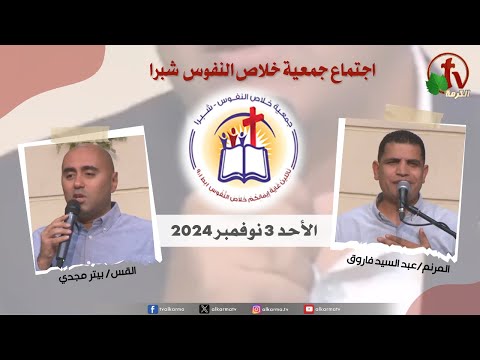 The General Meeting at the Association of Soul Salvation - Shubra Egypt - Sunday Nov 3  2024 || الإجتماع العام لجمعية خلاص النفوس - شبرا مصر -  الأحد 3 نوفمبر 2024