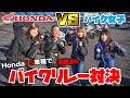 【激突】バイク女子がHonda社員にレース勝負を挑むとどうなるの？視聴者プレゼント有り！