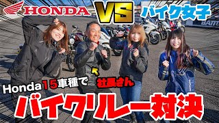 【激突】バイク女子がHonda社員にレース勝負を挑むとどうなるの？視聴者プレゼント有り！