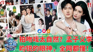 明星低调回应却不冷淡,孟子义李昀锐用专业态度拍戏,却让“恋情怀疑”反而更有看头