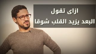 معنى البعد يزيد القلب شوقا باللغة الانجليزية _ أمثلة باللغة الإنجليزية