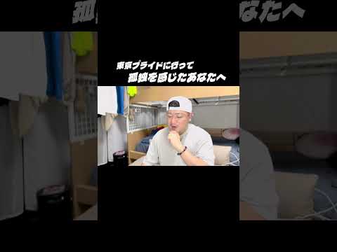 東京プライドに行って孤独を感じたあなたへ #shorts #東京プライド
