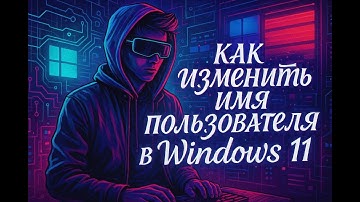 Как изменить имя пользователя в windows 11