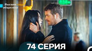 Высшее общество 74 Серия (Russian Dubbed)