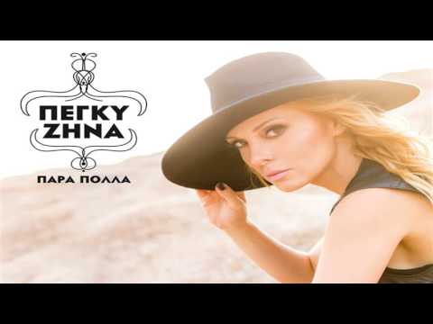 Peggy Zina -