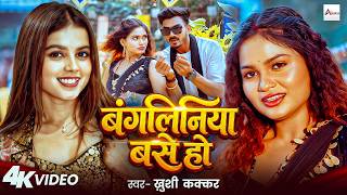 #Video | बंगलिनिया बसे हो | #Khushi Kakkar | Bangliniya Base Ho | Muskan jaiswal | New Bhojpuri Song