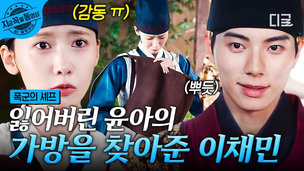 [#폭군의셰프] 드디어 윤아 품으로 돌아온 가방?!🥹 이채민이 오다 주운(?) 선물의 정체ㅋㅋㅋ👜