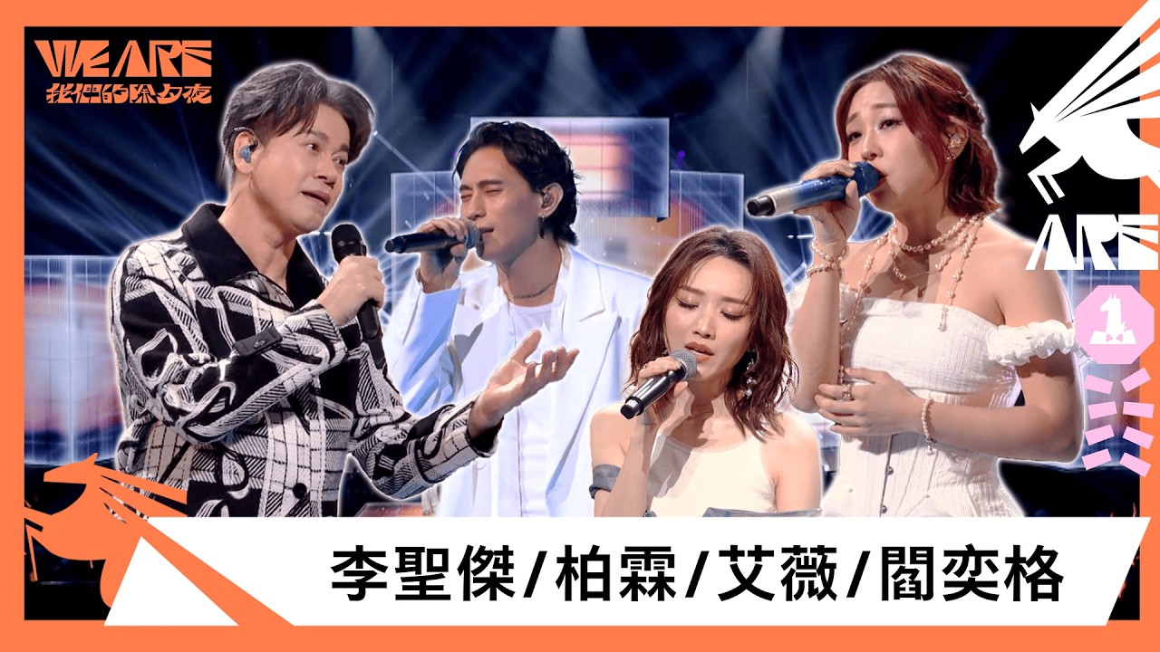 四聲線夢幻合體唱〈你最珍貴〉！李聖傑清唱炸場〈手放開〉〈痴心絕對〉｜2026 WE ARE 我們的除夕夜