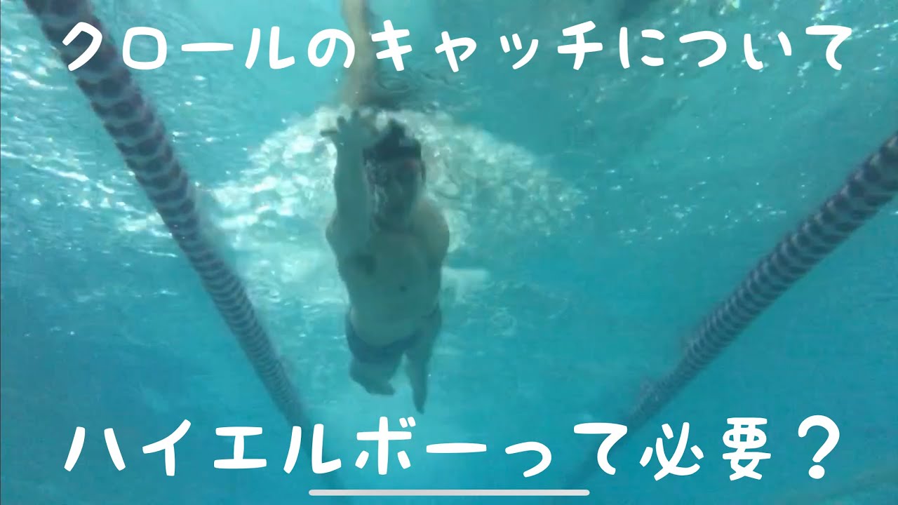 【水泳】自由形のキャッチについて〜ハイエルボーなんていらない？？〜