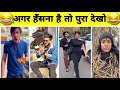 New Funny Video😂। Trending Funny Video🤣। New Instagram Funny Video😃। Comedy Video😁। My first video |