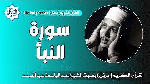 78 سورة النبأ | الشيخ عبدالباسط عبدالصمد