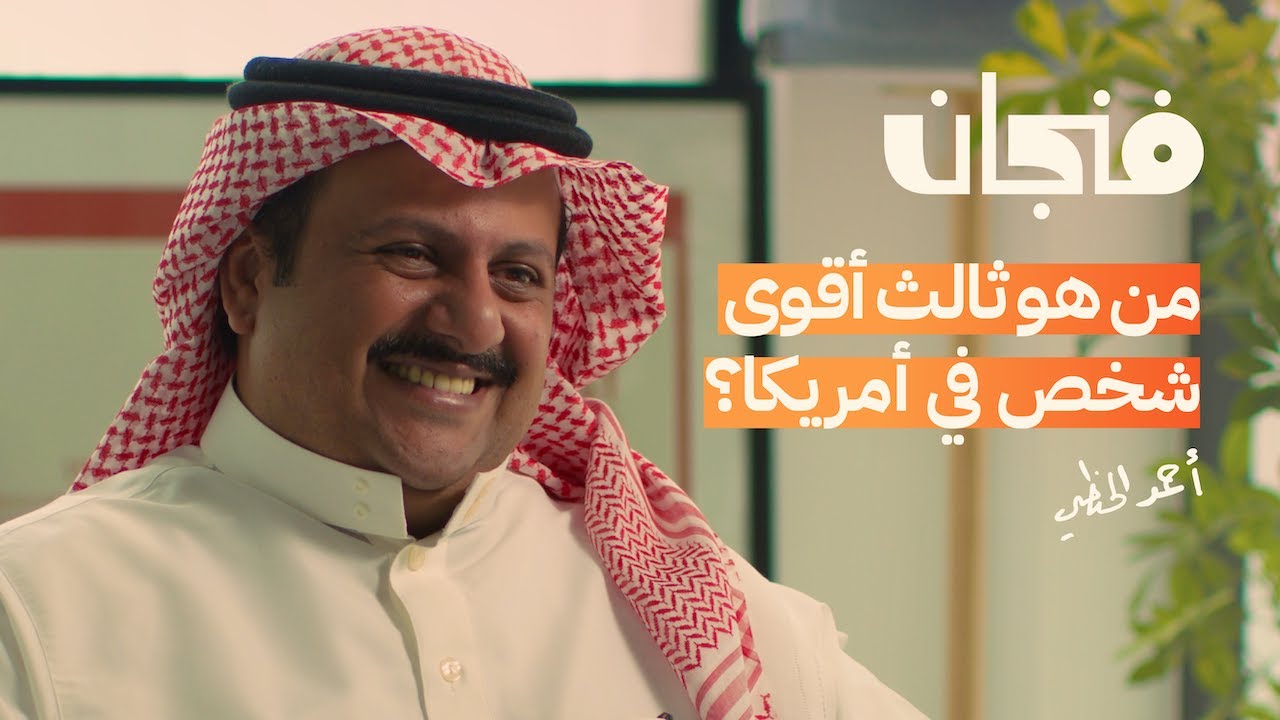 ⁣كيف تعمل السياسة الأمريكية | بودكاست فنجان