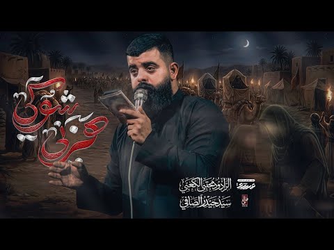 هزني شوكي | ملا مجتبى الكعبي | محرم الحرام 1448 هـ