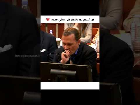 اتنسيت كأني مجيت جوني ديب ل آمبر هيرد لن اسمح لها بالنظر الى عيني مجددا