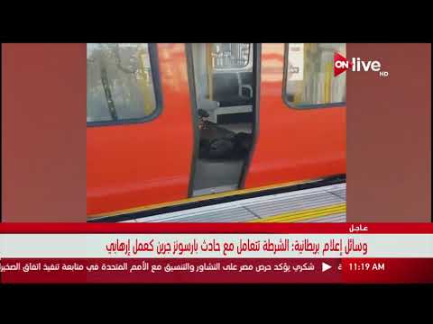 مشاهد للحاوية التي انفجرت في محطة مترو بارسونز جرين غرب لندن قبل الانفجار