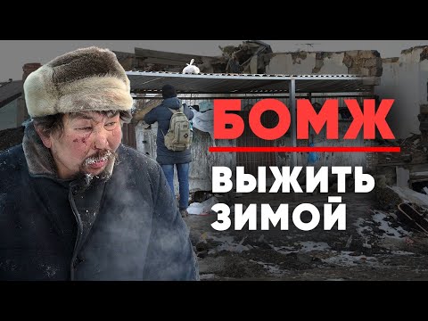 Как выживают бездомные зимой?