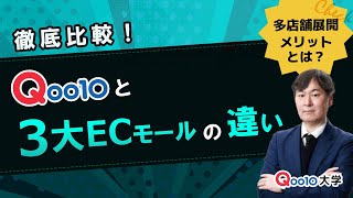 徹底比較！Qoo10 と3大ECモールの違い