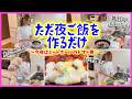 【主婦の日常】料理苦手ママがただひたすら喋りながら夜ご飯作るだけww