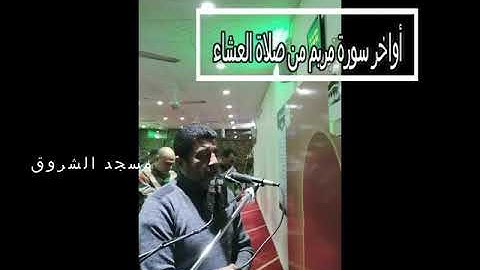 أواخر سورة مريم  من صلاة العشاء