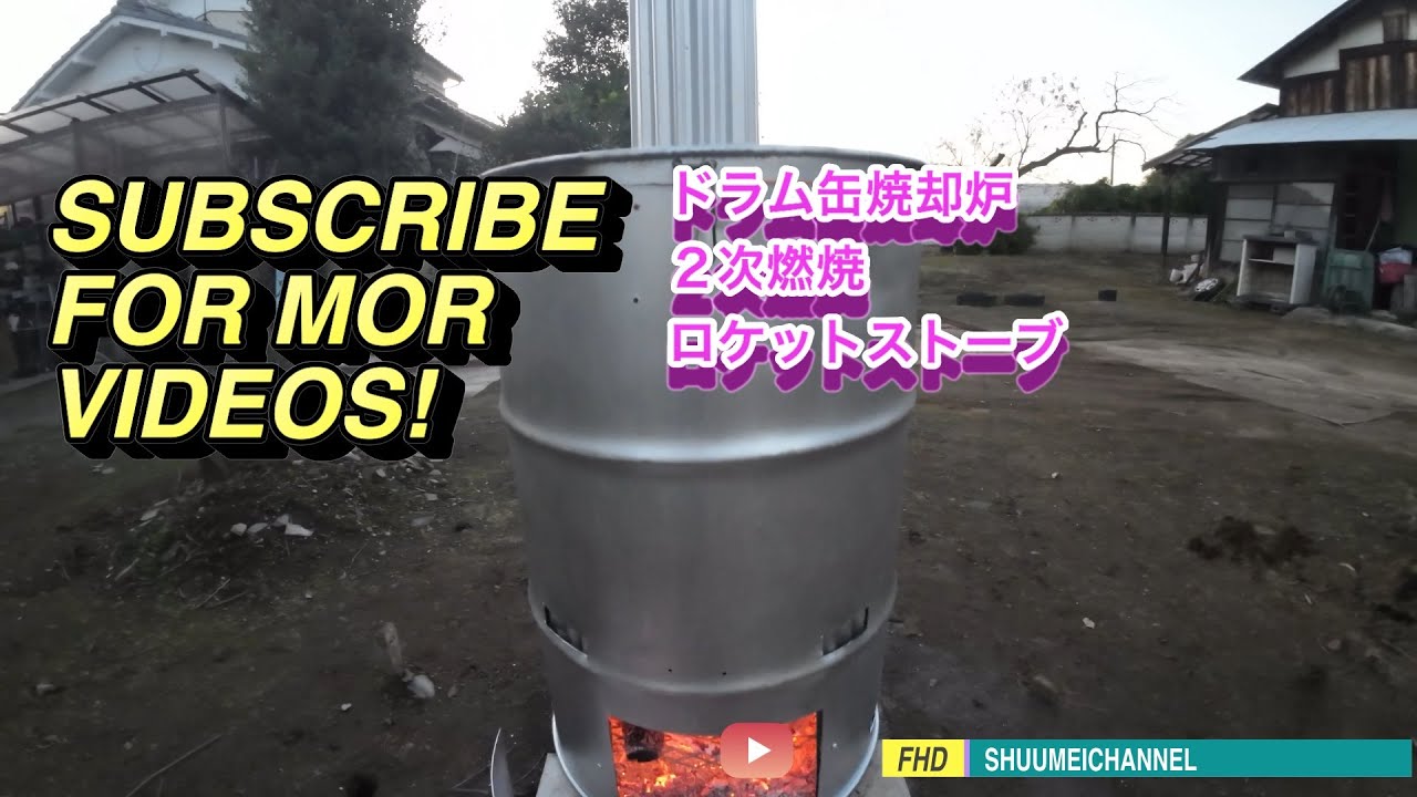 ドラム缶焼却炉…2次燃焼・ロケットストーブ・ドラフト効果