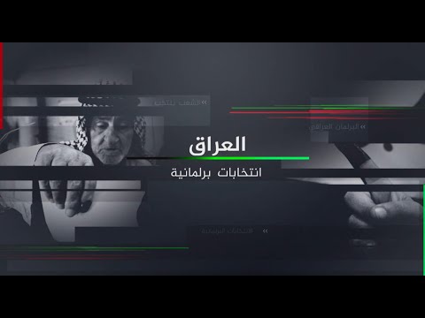 نافذة من العراق- انتهاء التصويت الخاص في الانتخابات البرلمانية المبكرة
