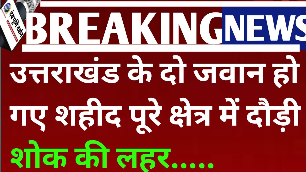 उत्तराखंड ने खो दिए अपने दो जवान दौड़ी शोक की लहर... Uttarakhand news hindi|Devbhoomi Darshan||