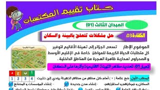 تقييم مكتسبات الجغرافيا الميدان الثالث « النموذج الاول »