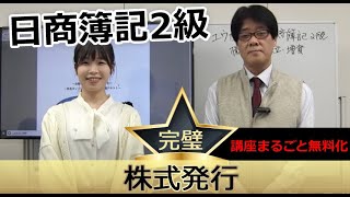 日商簿記2級　基本講義「01株式発行」まるごと視聴