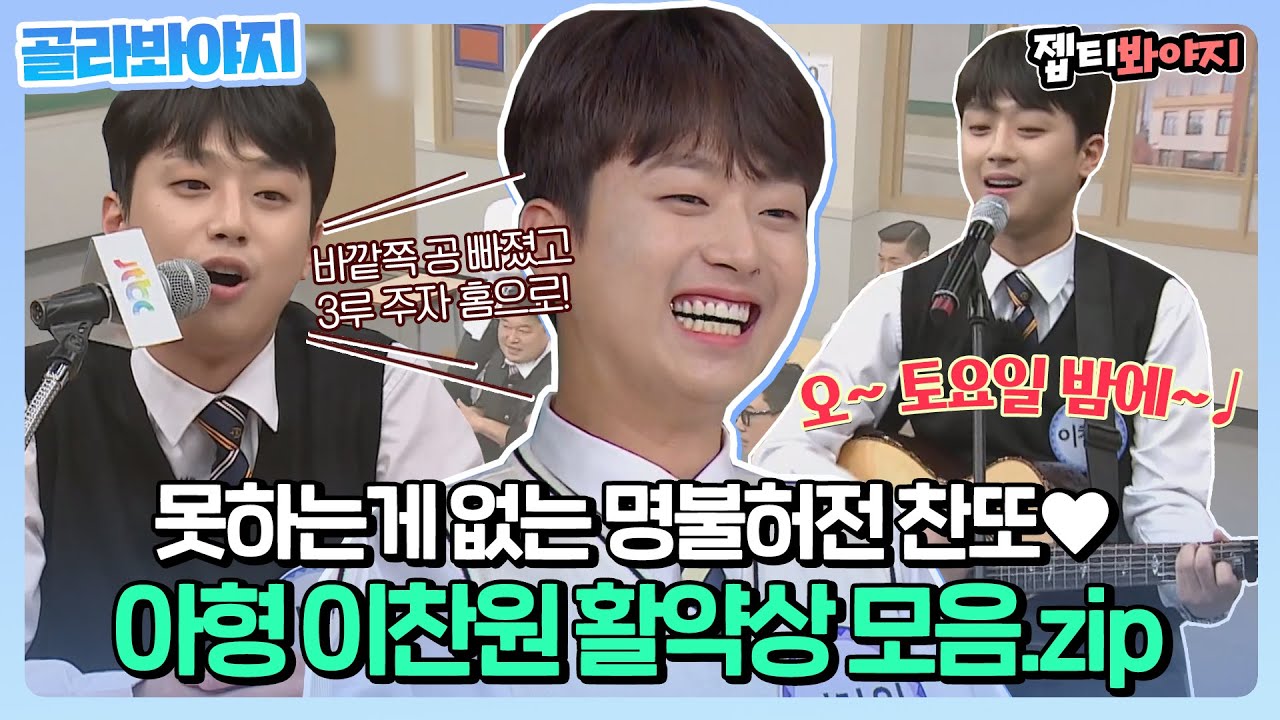 [골라봐야지] 이찬원 못하는 게 뭐야?💛 야구 중계부터 통기타 연주까지 이찬원 활약상 모음.zip | 아는형님 | JTBC211002 방송 외