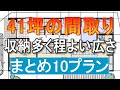 41坪間取り まとめ 10プラン 収納の多い程よい広さの住宅 回遊動線 4LDK 5LDK 6LDK シューズクローク パントリー 家事室 部屋干し室 ファミリークロゼット 間取りシミュレーション