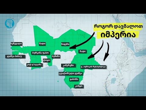 როგორ ფლობს საფრანგეთი 14 ქვეყანას - ფრანგული ნეოკოლონიალიზმი