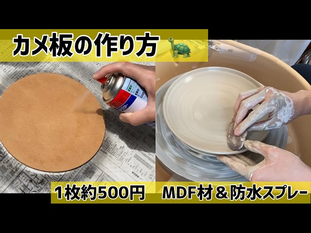 かめ板を自作して使ってみる！【陶芸＆電動ろくろ】 - YouTube
