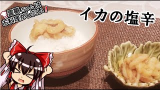 【ゆっくり料理】霊夢ちゃんはイカの塩辛が作りたいそうです。【塩辛】【イカ】