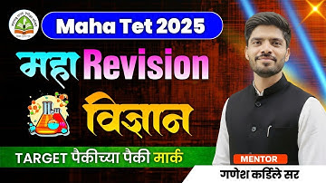 TET 2025 | TET 2025 Maha - Revision  Science| Target पैकीच्या पैकी Mark | Science By Ganesh Sir