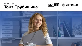 Паблик-ток Тони Трубицыной «Как из дружбы сделать выставку»