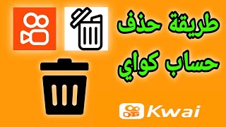 طريقة حذف حساب كواى | delete kwai account