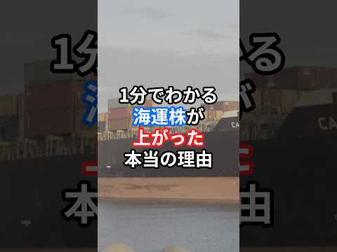 【1分でわかる】海運株が上がった本当の理由 #お金の勉強 #投資 #一分でわかる