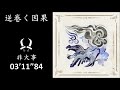 MHR:SB 逆卷く因果 双剣 ソロ(非火事) 03&#39;11&quot;84 / Retribution Dual blades solo / M位風神 洶湧之因果 雙劍