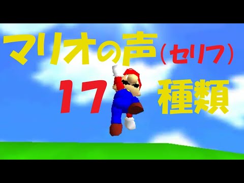 Mario S Voice 17種類 マリオの声 効果音 Sound Effects Youtube