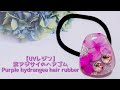 【UVレジン】 紫アジサイのヘアゴム Purple hydrangea hair rubber