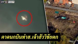 คาดนกบินทำฮ.เสี่ยวิชัยตก | ข่าวช่องวัน | one31