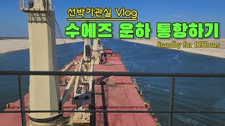 6만톤 선박의 수에즈 운하 통항기 | 12시간 S/by 중 선박 기관실에서는 뭘 하고 있을까?