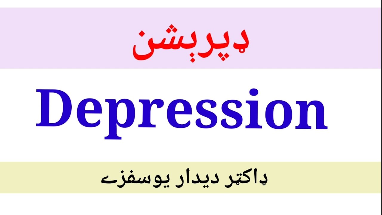 Depression (pashto)   د ډپرېشن بيماري څۀ ده؟ او تاسو خپل علاج پۀ خپله څنګ کولے شئ -