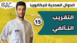 التقريب التآلفي | بكالوريا