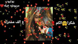 شكرا الكم?ع الف مشترك❤اكيد هذه بزودكم حبايبي ربي يحفضكم الي نشالله ?شنو ماكو مبروك??