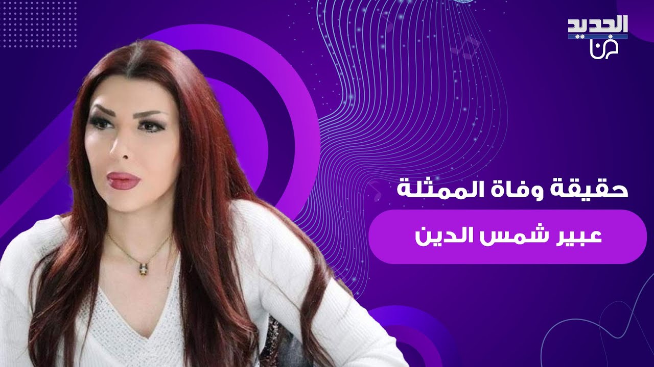 حقيقة وفاة الممثلة السورية عبير شمس الدين .. خبر أقلق الجمهور وهذا ما تم كشفه